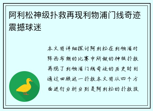 阿利松神级扑救再现利物浦门线奇迹震撼球迷