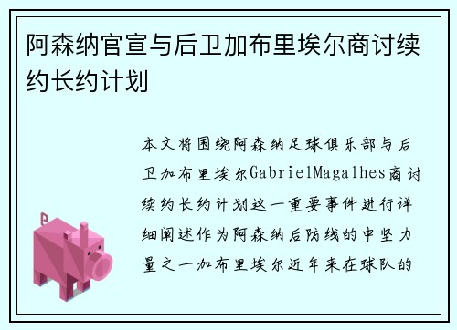 阿森纳官宣与后卫加布里埃尔商讨续约长约计划