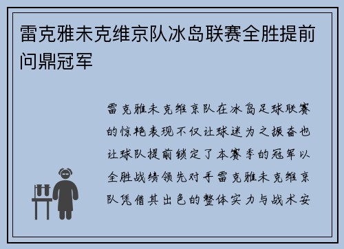 雷克雅未克维京队冰岛联赛全胜提前问鼎冠军