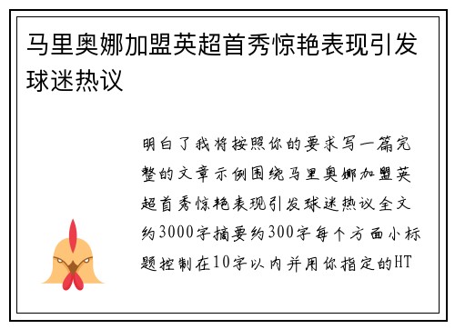 马里奥娜加盟英超首秀惊艳表现引发球迷热议