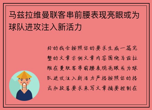 马兹拉维曼联客串前腰表现亮眼或为球队进攻注入新活力