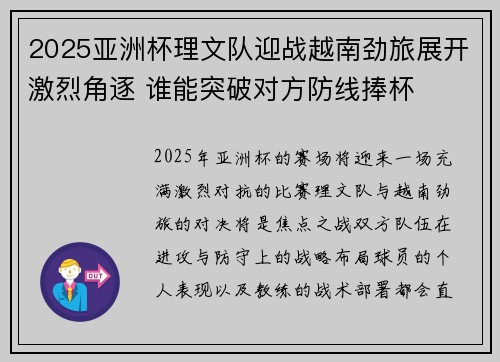 2025亚洲杯理文队迎战越南劲旅展开激烈角逐 谁能突破对方防线捧杯