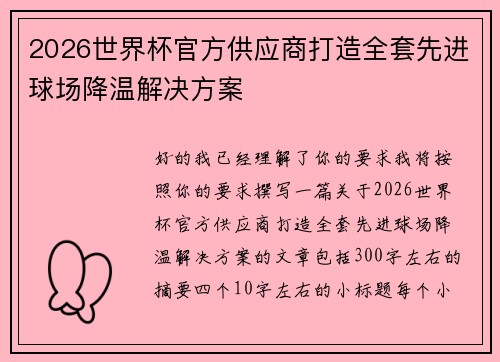 2026世界杯官方供应商打造全套先进球场降温解决方案