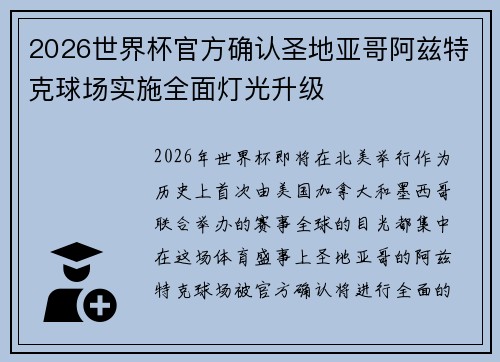 2026世界杯官方确认圣地亚哥阿兹特克球场实施全面灯光升级