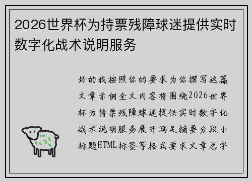 2026世界杯为持票残障球迷提供实时数字化战术说明服务