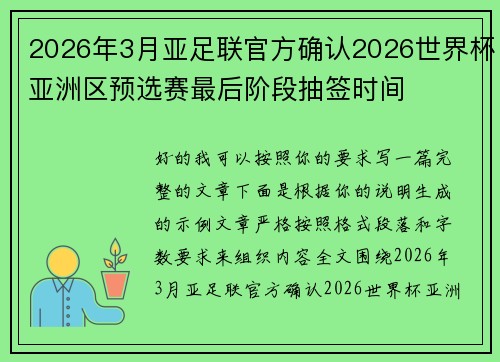 2026年3月亚足联官方确认2026世界杯亚洲区预选赛最后阶段抽签时间