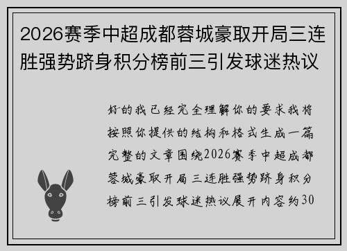 2026赛季中超成都蓉城豪取开局三连胜强势跻身积分榜前三引发球迷热议