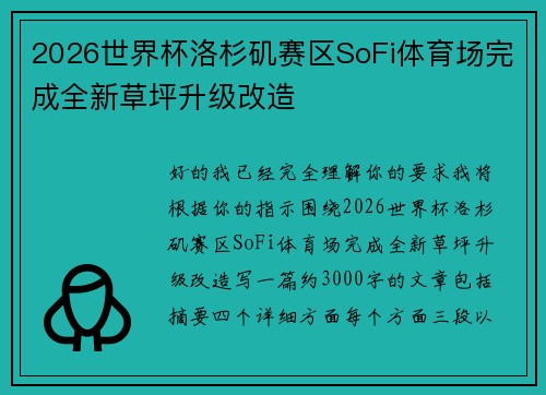 2026世界杯洛杉矶赛区SoFi体育场完成全新草坪升级改造