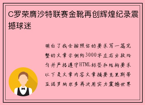 C罗荣膺沙特联赛金靴再创辉煌纪录震撼球迷