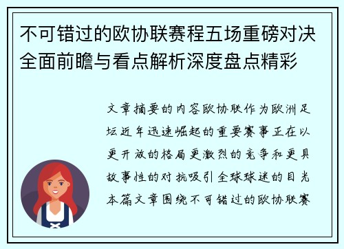 不可错过的欧协联赛程五场重磅对决全面前瞻与看点解析深度盘点精彩