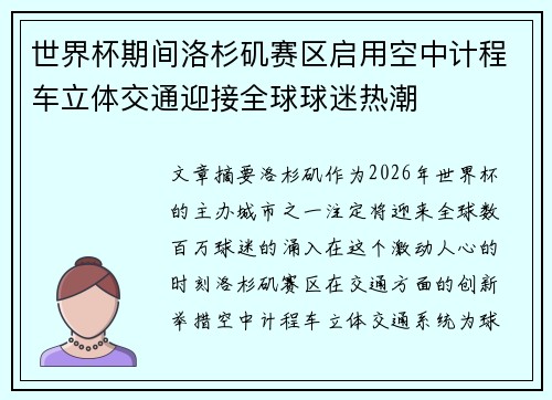 世界杯期间洛杉矶赛区启用空中计程车立体交通迎接全球球迷热潮