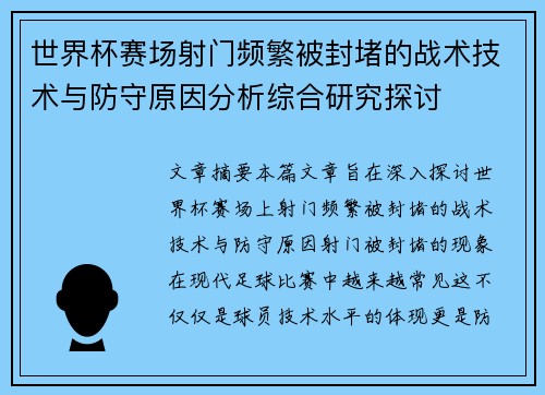 世界杯赛场射门频繁被封堵的战术技术与防守原因分析综合研究探讨