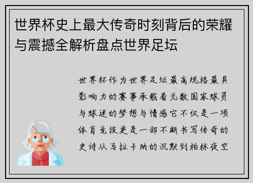 世界杯史上最大传奇时刻背后的荣耀与震撼全解析盘点世界足坛