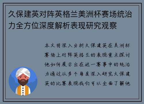 久保建英对阵英格兰美洲杯赛场统治力全方位深度解析表现研究观察