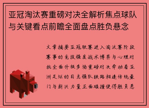 亚冠淘汰赛重磅对决全解析焦点球队与关键看点前瞻全面盘点胜负悬念