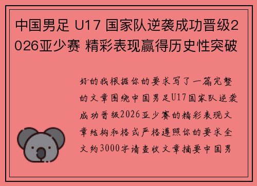中国男足 U17 国家队逆袭成功晋级2026亚少赛 精彩表现赢得历史性突破