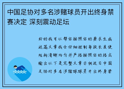 中国足协对多名涉赌球员开出终身禁赛决定 深刻震动足坛