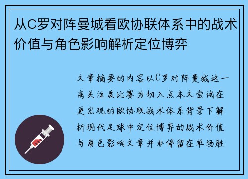 从C罗对阵曼城看欧协联体系中的战术价值与角色影响解析定位博弈