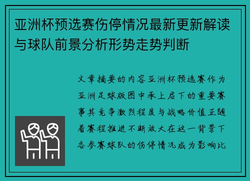 亚洲杯预选赛伤停情况最新更新解读与球队前景分析形势走势判断