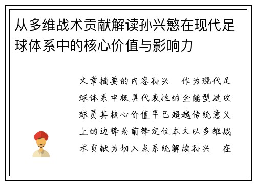 从多维战术贡献解读孙兴慜在现代足球体系中的核心价值与影响力