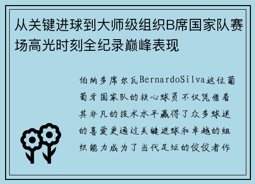 从关键进球到大师级组织B席国家队赛场高光时刻全纪录巅峰表现