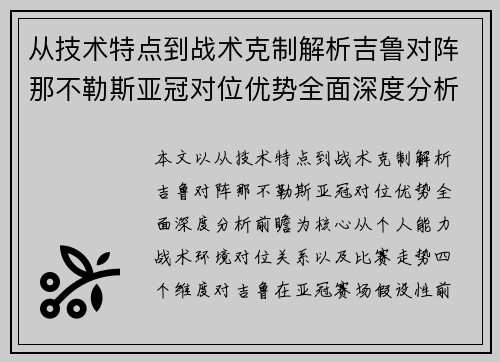 从技术特点到战术克制解析吉鲁对阵那不勒斯亚冠对位优势全面深度分析前瞻