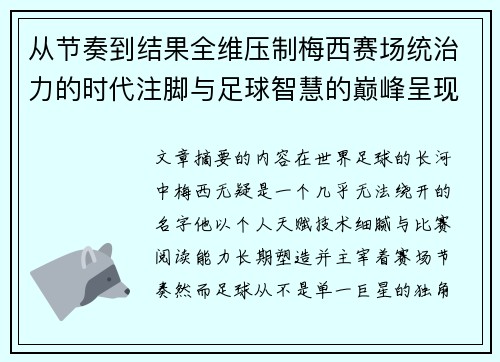 从节奏到结果全维压制梅西赛场统治力的时代注脚与足球智慧的巅峰呈现