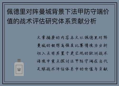 佩德里对阵曼城背景下法甲防守端价值的战术评估研究体系贡献分析