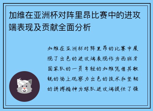 加维在亚洲杯对阵里昂比赛中的进攻端表现及贡献全面分析