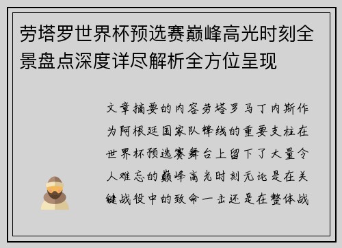 劳塔罗世界杯预选赛巅峰高光时刻全景盘点深度详尽解析全方位呈现