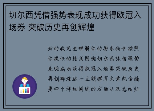 切尔西凭借强势表现成功获得欧冠入场券 突破历史再创辉煌