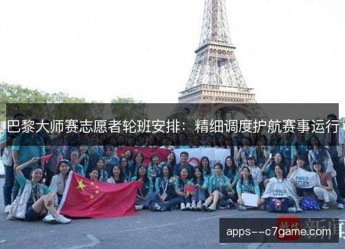 巴黎大师赛志愿者轮班安排：精细调度护航赛事运行